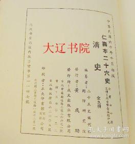 仁寿本　二十六史　清史　大16开精装　全９册