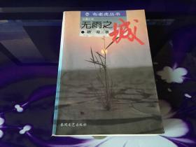 无雨之城