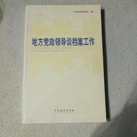 地方党政领导谈档案工作