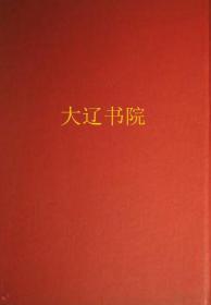 仁寿本　二十六史　清史　大16开精装　全９册