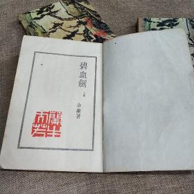 金庸武侠小说:碧血剑(全套上中下三本)坚版85年第一次印刷