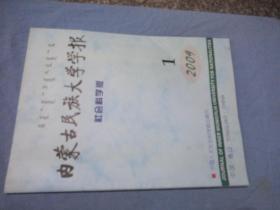 内蒙古民族大学学报 社会科学版 2009-01