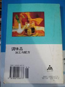 调味品加工与配方