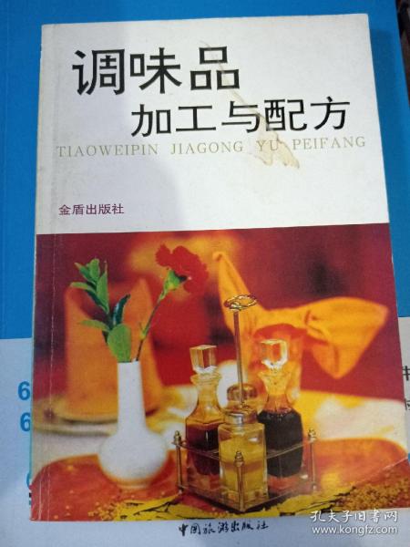 调味品加工与配方