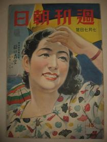 1940年7月《周刊朝日》事变第四年 德法停战 兴亚周评 汉水