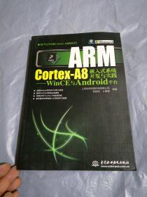 ARM Cortex-A8嵌入式系统开发与实践：WinCE与Android平台