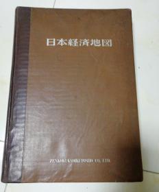 日本经济地图［4开］-------精装.书顶刷金.［昭和29年出版］