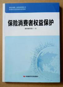 保险消费者权益保护 2018年版