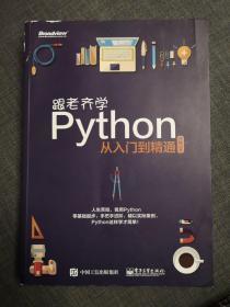 跟老齐学Python：从入门到精通