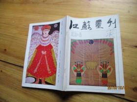 江苏画刊1986年第4期【如图20-1
