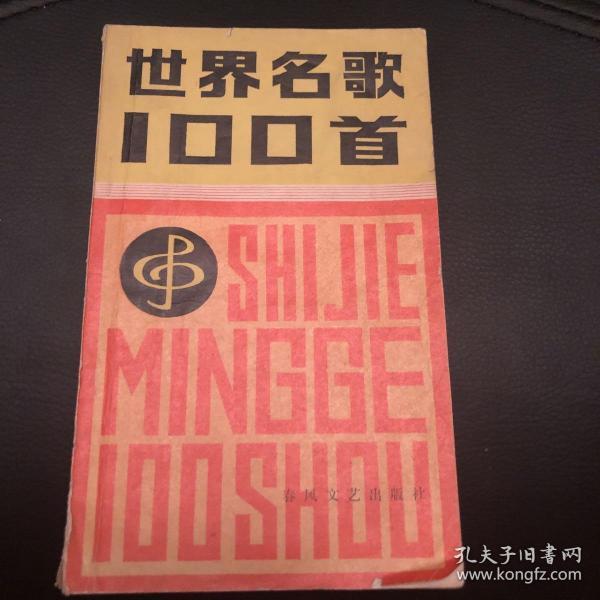 世界名歌100首