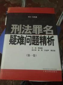 刑法罪名疑难问题精析（全套四册16开精装本）第三卷没有书衣