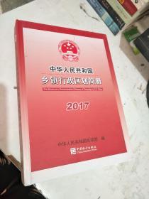 中华人民共和国乡镇行政区划简册2017（附光盘）