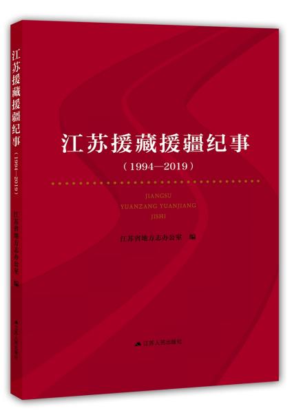 江苏援藏援疆纪事：1994-2019（建国70周年主题读物）