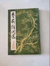藝蘅館詞選