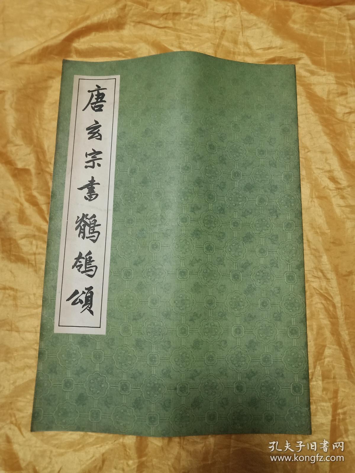 唐玄宗书鹡鸰颂