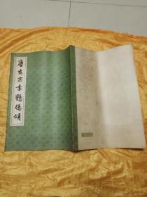 唐玄宗书鹡鸰颂