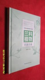 甘肃省国家重点保护兰科植物识别手册