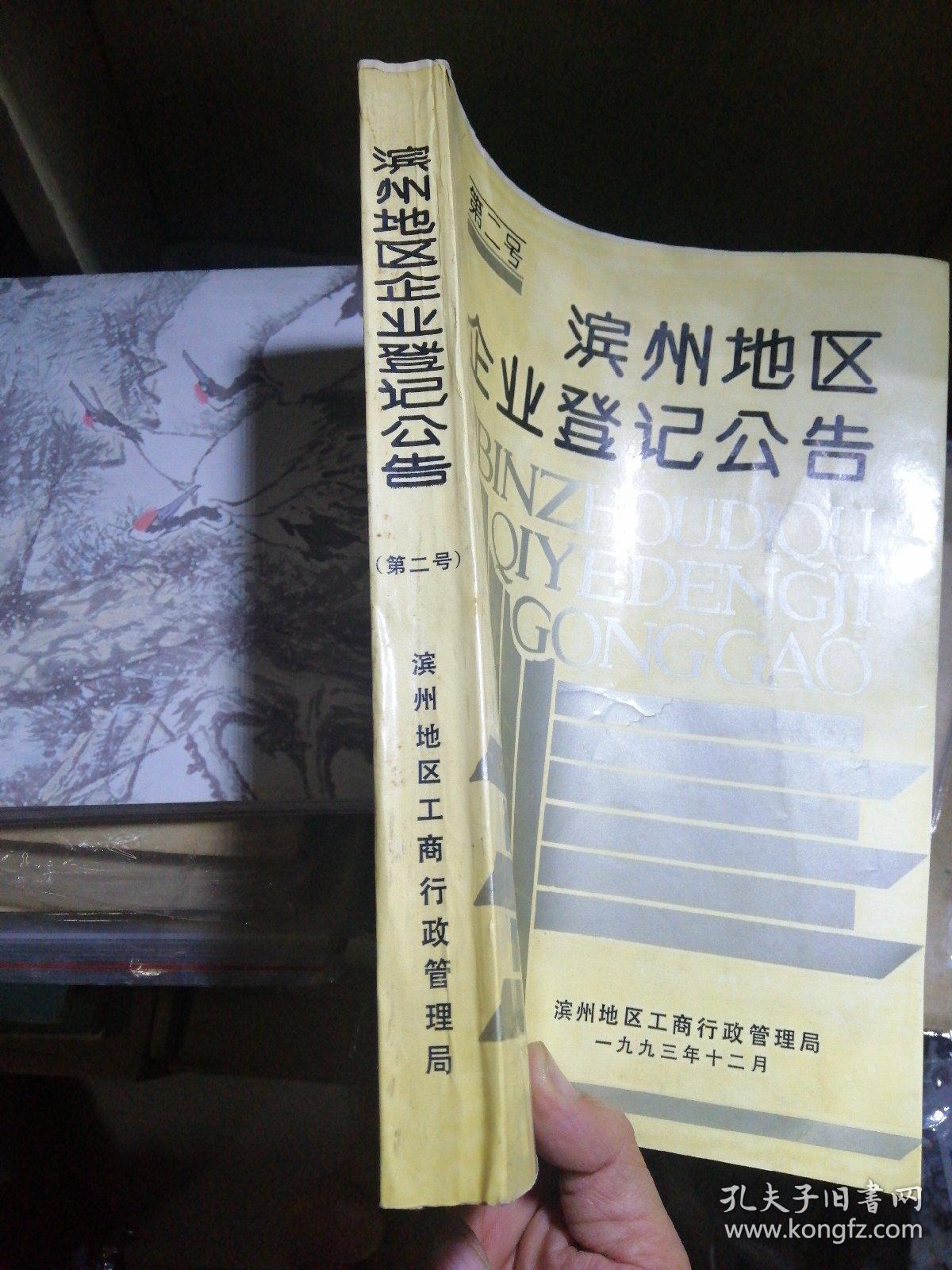 滨州地区企业登记公告第二号