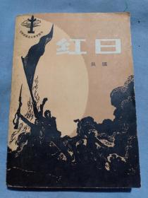 （书5）95年翻印53年吴强著著名革命战争小说《红日》32开，