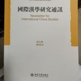 国际汉学研究通讯（第九期）