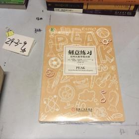 刻意练习：如何从新手到大师：杰出不是一种天赋，而是一种人人都可以学会的技巧！迄今发现的最强大学习法，成为任何领域杰出人物的黄金法则！