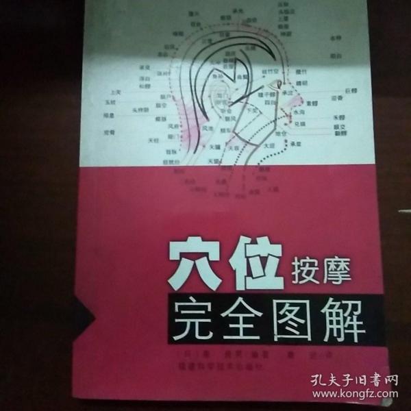 穴位按摩完全图解