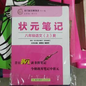 狀元筆記.八年級英語.上.R  2019年最新修訂版