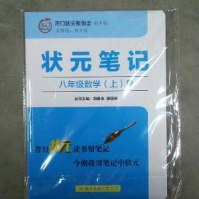 狀元筆記.八年級數(shù)學.上.R  2019年最新修訂版