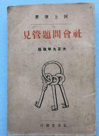 日文原版：《社会问题管见》河上肇著 1920年弘文堂书房发行。揭露了帝国主义阶段垄断资本所带来的残酷剥削和压迫，从资本社会本身固有的矛盾中得出社会主义必然代替资本主义的结论。彭湃在阅读了这本书及《唯物论研究》、《近代思想史研究》等著作之后，感到思想上豁然开朗，自称如同“处在暗房打开了天窗，见到了阳光”。