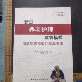 新型养老护理建筑模式 创新居住模式的基本要素