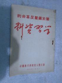 学习资料，1951年