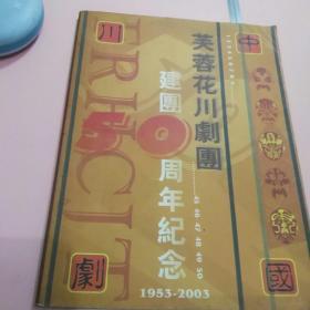 芙蓉花川剧团建团五十周年纪念画册