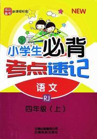 人教版小学生必背考点速记语文RJ四年级上册9787558700477