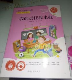 我的责任我来扛--小学生校园励志系列