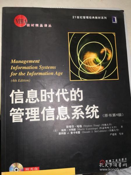 信息时代的管理信息系统（原书第4版）