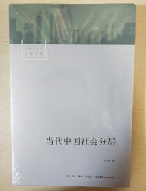 当代中国社会分层 李强著 三联书店 正版书籍（全新塑封）