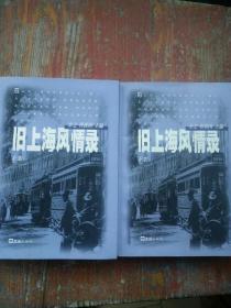 旧上海风情录（上下两册）