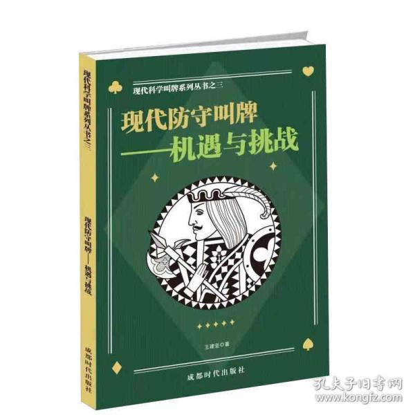 现代防守叫牌：机遇与挑战/科学二盖一进局逼叫系列之三