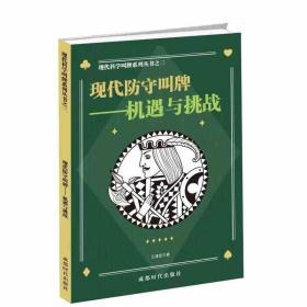 现代防守叫牌：机遇与挑战/科学二盖一进局逼叫系列之三