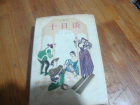 卜伽丘,十日谈 精装本 80年1版2印