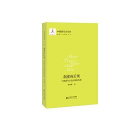 中国现代文论史. 第三卷 制度的后果 : 中国现代文论