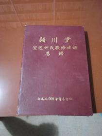 颍川堂安远钟氏联修族谱总谱