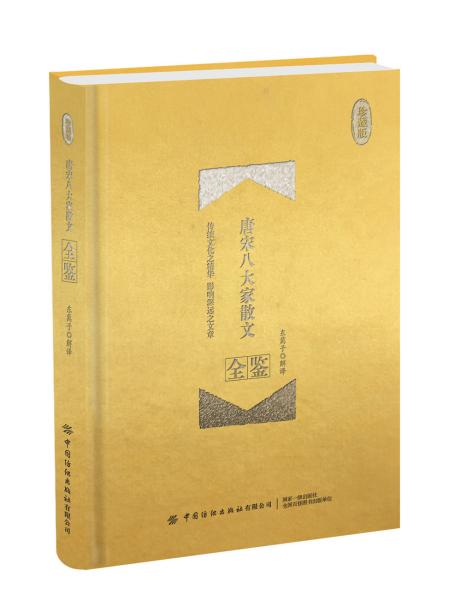 唐宋八大家散文全鉴（珍藏版）精装 定价68元 9787518063277