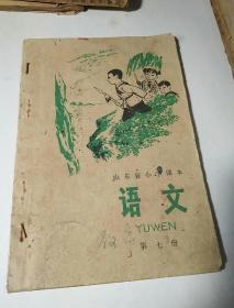 山东省小学课本语文，第七册，1976年印发。