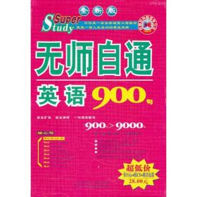 无师自通英语900句（书+4张CD）