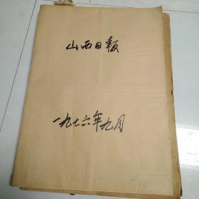 山西日报，1976年9月合订本，原版原大，这个月伟大领袖毛主席逝世。品相还行，需要得的来买，买前想好，售出不退。第一页封皮右下角有小裂口，已经粘好了。