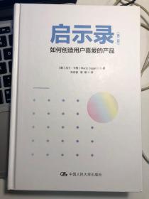 启示录：如何创造用户喜爱的产品（第二版）