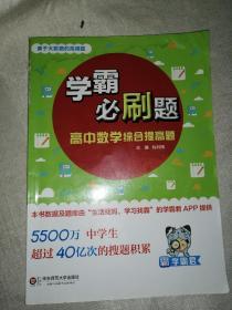 基于大数据的高频题：学霸必刷题 高中数学综合提高题