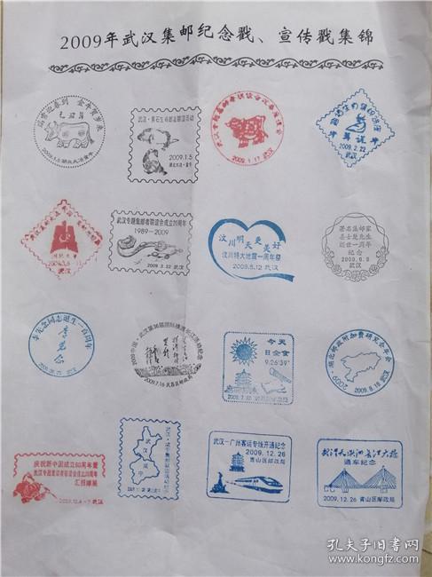 2009年武汉集邮纪念戳宣传戳集锦 16开1张